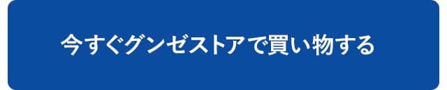 今すぐグンゼストアで買い物する