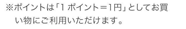 1ポイント＝1円
