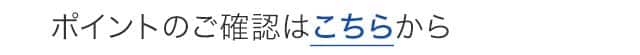 ポイントのご確認はこちらから