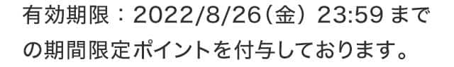 期間限定ポイントを付与しております。
