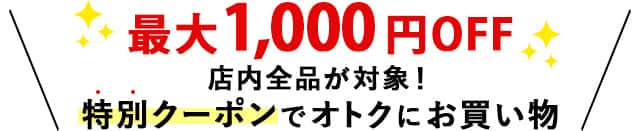 最大1000円OFF