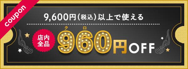 960円OFF