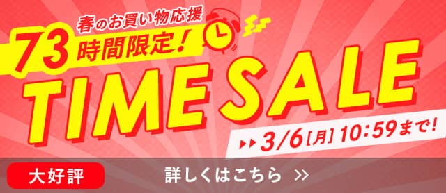 タイムセール