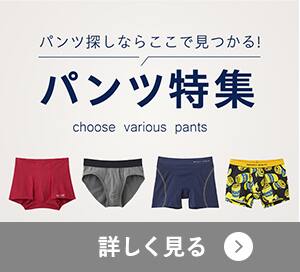パンツ特集