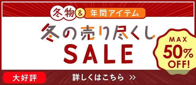 冬の売り尽くしセール
