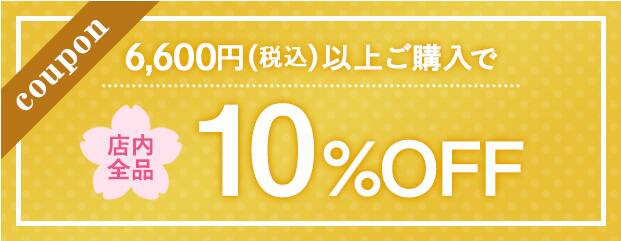 10%OFF