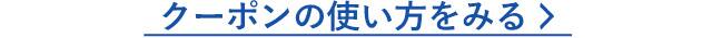 クーポンの使い方を見る