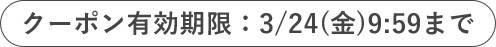 クーポン有効期限：3/24(金)9:59まで