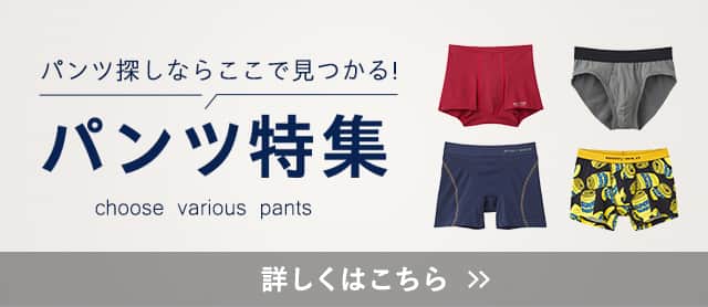 パンツ特集