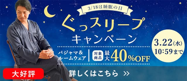 ぐっスリープCP