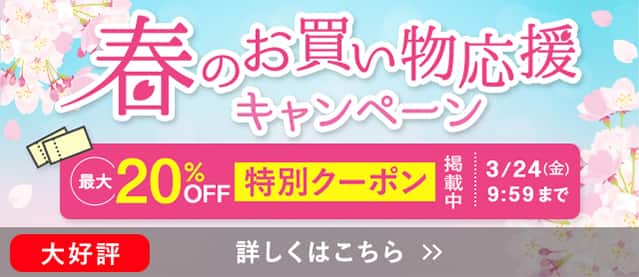 春のお買い物応援CP