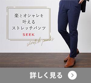 SEEKストレッチパンツ