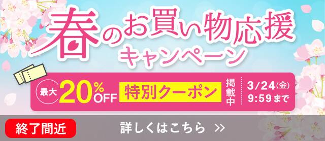 春のお買い物応援CP