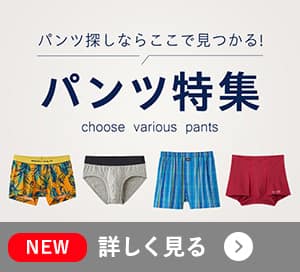 パンツ特集