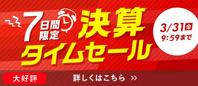 決算タイムセール