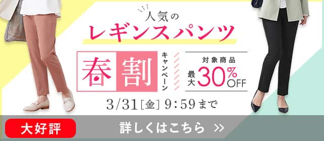 春のレギンスパンツCP