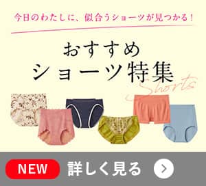 ショーツ特集