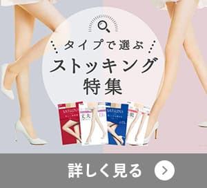 ストッキング特集