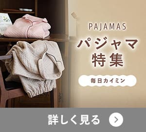 パジャマ特集