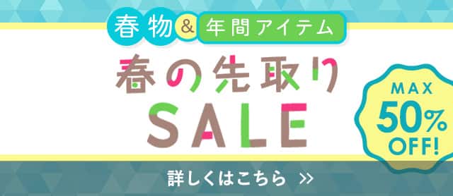 春の先取りセール