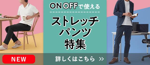 ストレッチパンツ特集