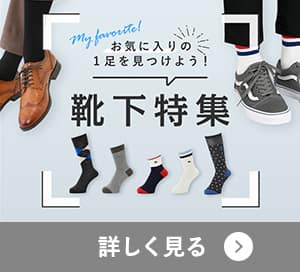 靴下特集