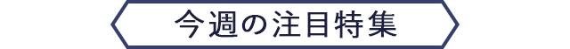 今週の注目特集