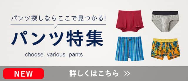 パンツ特集