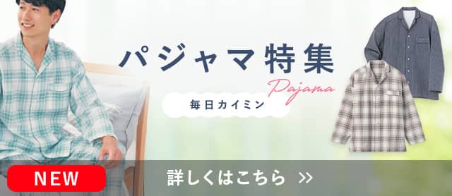 パジャマ特集