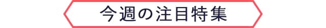 今週の注目特集