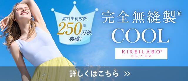完全無縫製COOL