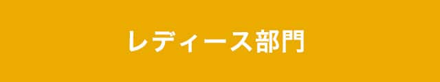 レディース部門