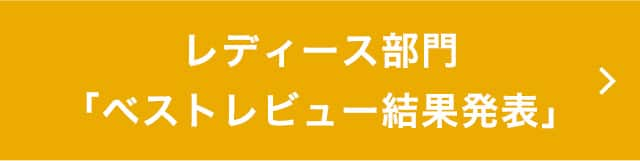 レディース部門「ベストレビュー結果発表」