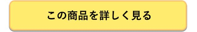 この商品を詳しく見る