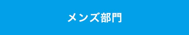 レディース部門