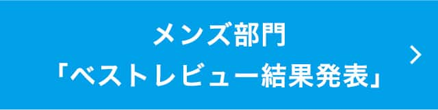 メンズ部門「ベストレビュー結果発表」