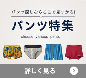 パンツ特集