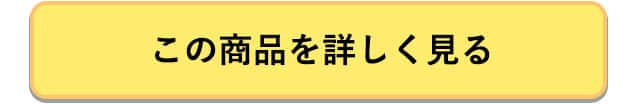 この商品を詳しく見る