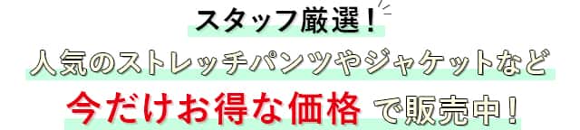 今だけお得な価格で販売中！