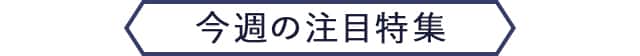 今週の注目特集