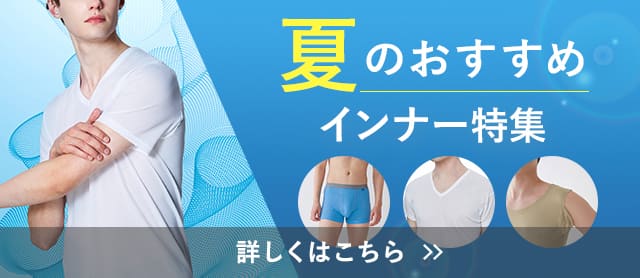 夏インナー特集