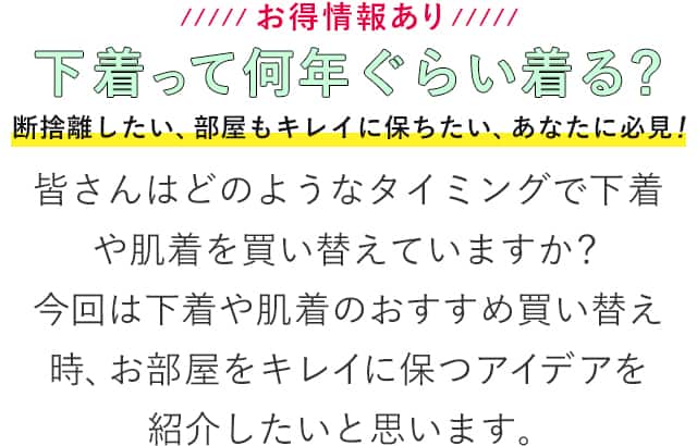 下着って何年ぐらい着る？