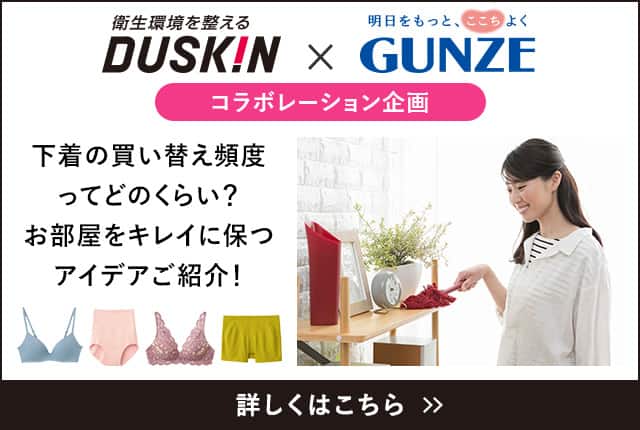 DUSKIN×GUNZE_コラボレーション企画
