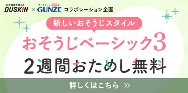 DUSKIN_おそうじベーシク3