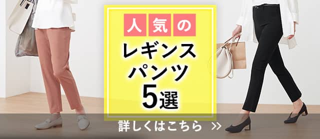 レギンスパンツ特集