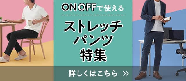 ストレッチパンツ特集
