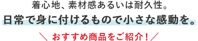 おすすめ商品をご紹介！