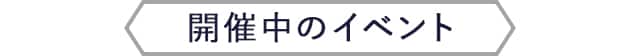 開催中のイベント