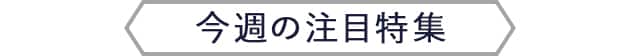 今週のオススメ特集