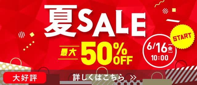 夏セール
